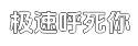 极速为您把控全局的短信攻击平台